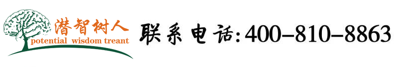 我想艹逼北京潜智树人教育咨询有限公司